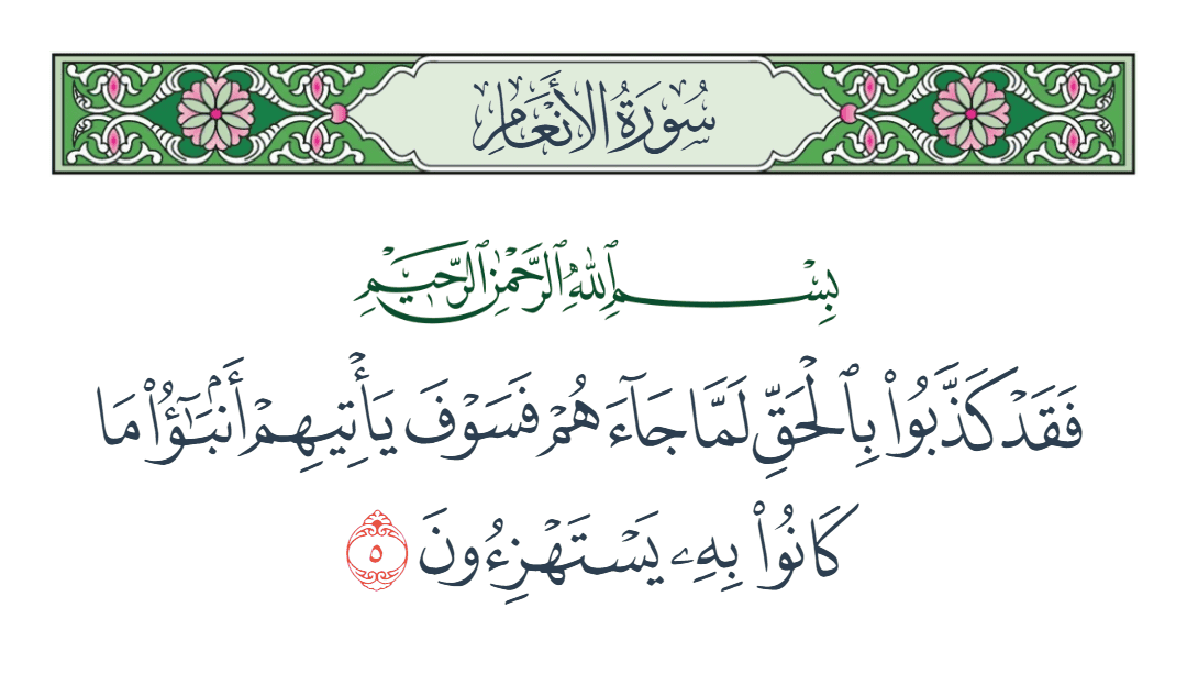  سورة الأنعام الآية رقم 5