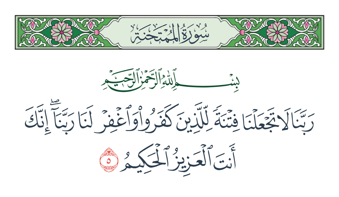  سورة الممتحنة الآية رقم 5