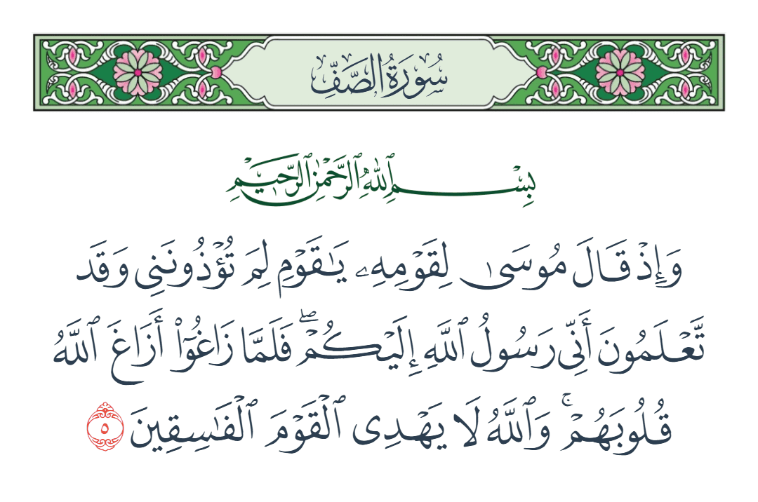  سورة الصف الآية رقم 5