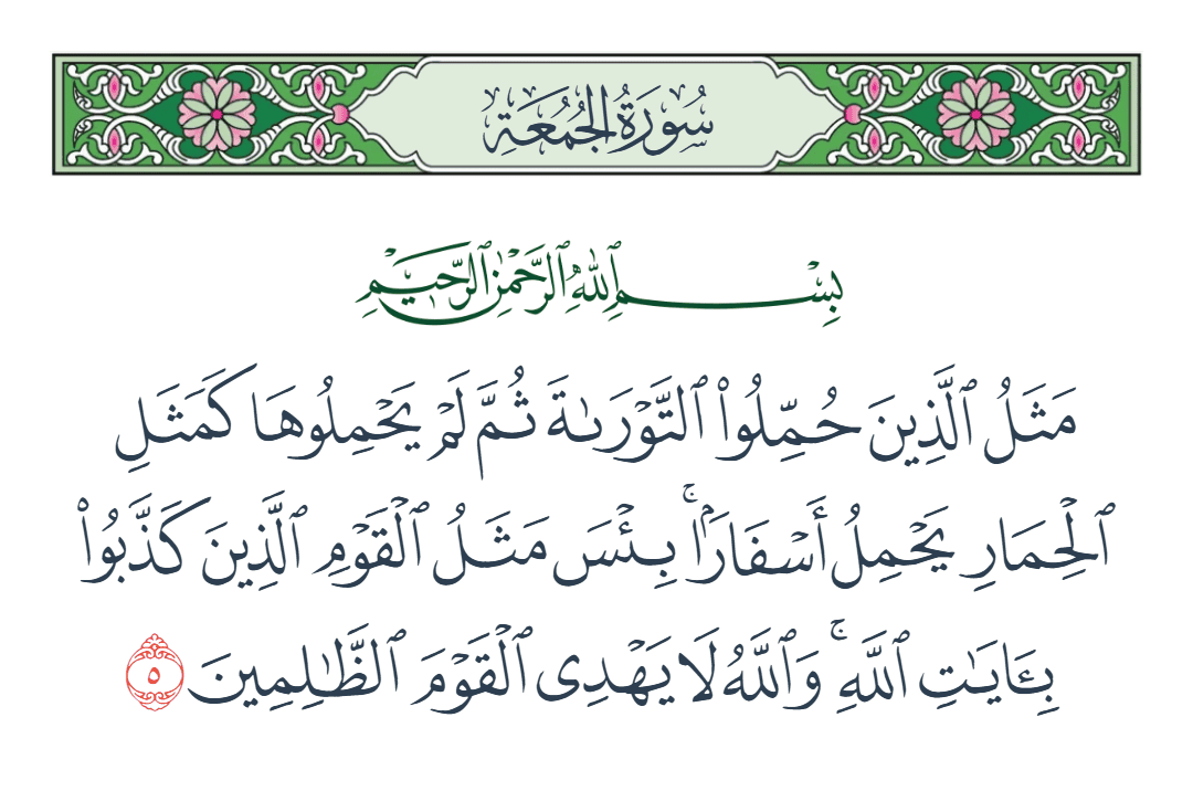  سورة الجمعة الآية رقم 5
