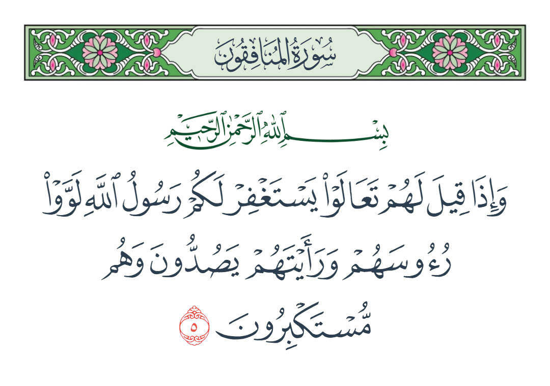  سورة المنافقون الآية رقم 5