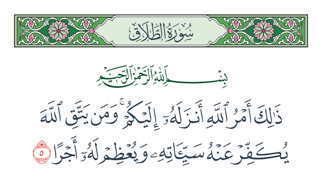  سورة الطلاق الآية رقم 5