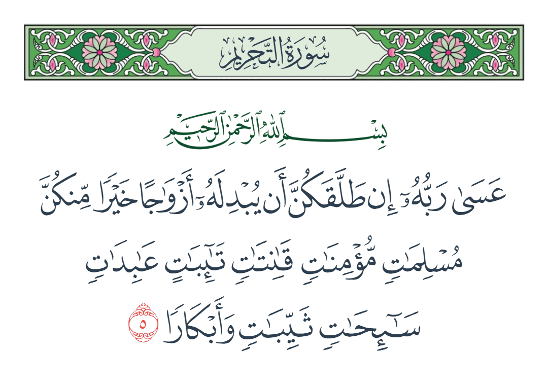  سورة التحريم الآية رقم 5