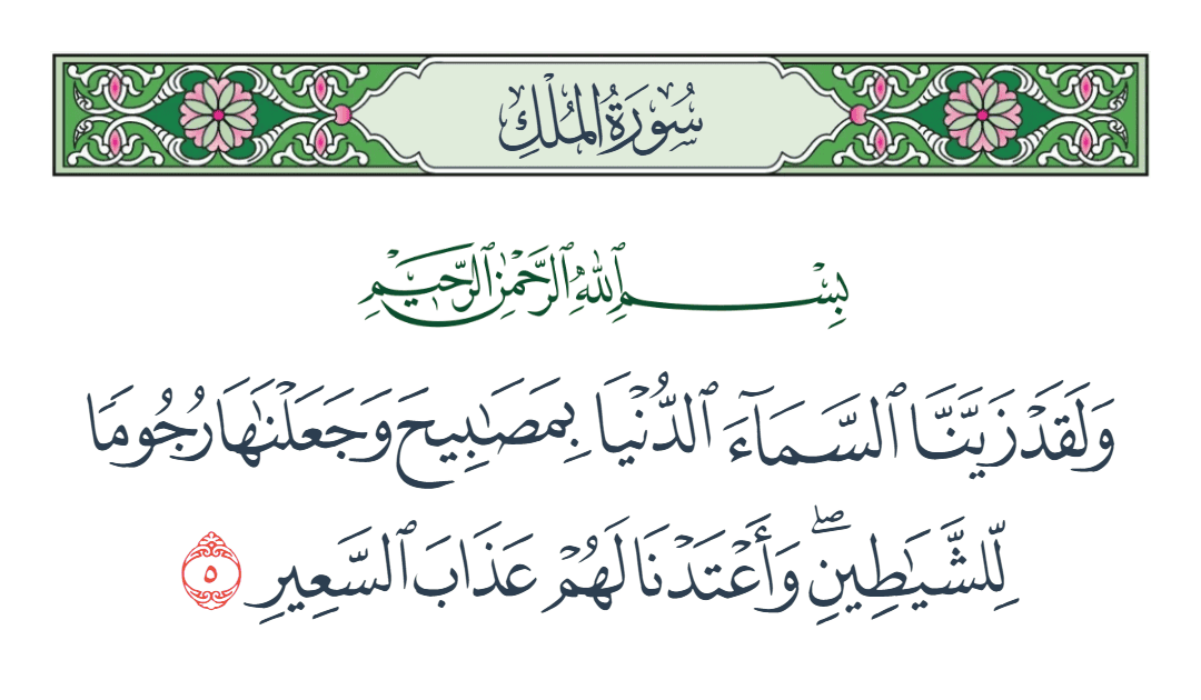  سورة الملك الآية رقم 5