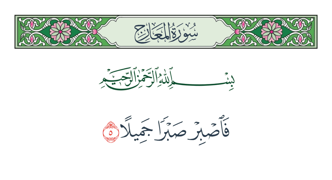  سورة المعارج الآية رقم 5