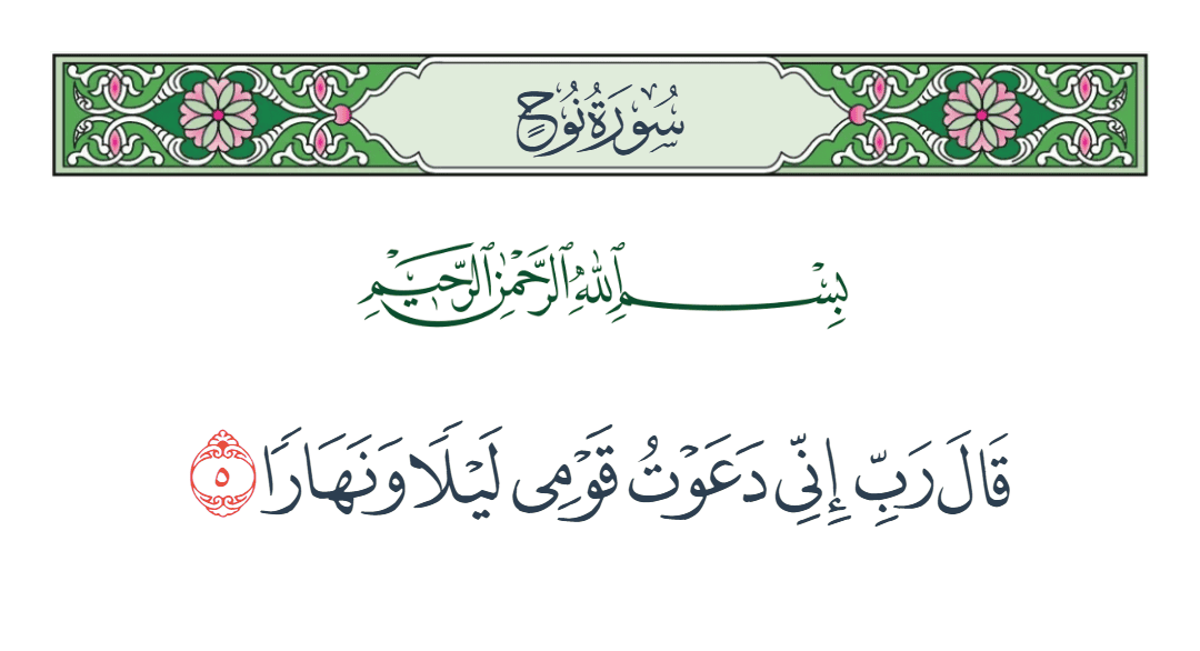  سورة نوح الآية رقم 5