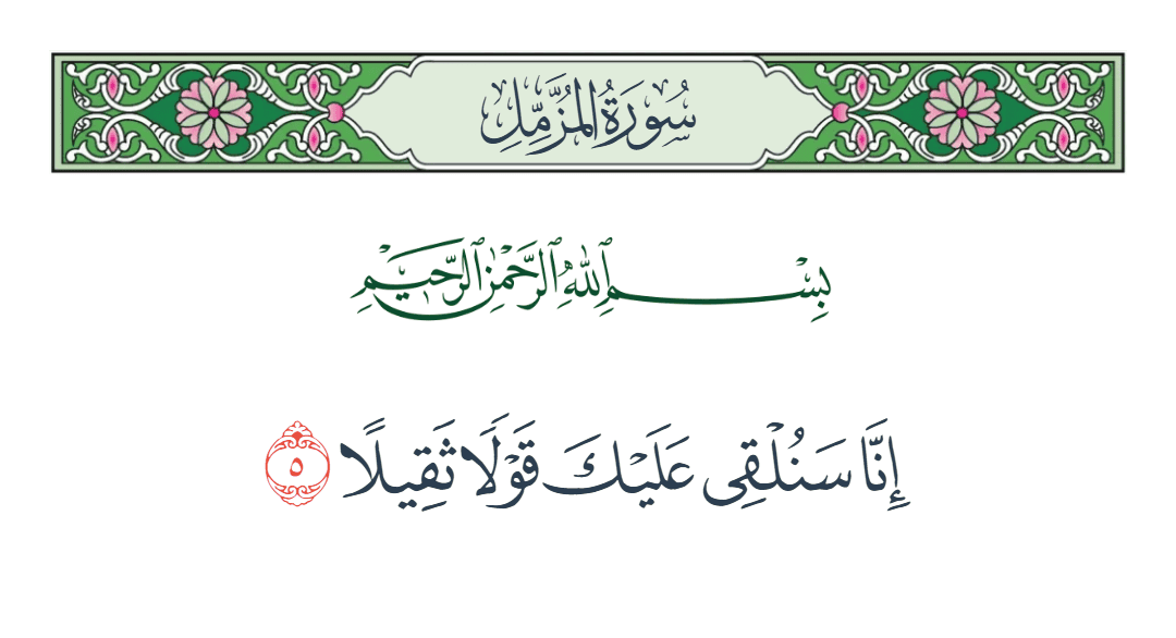  سورة المزمل الآية رقم 5