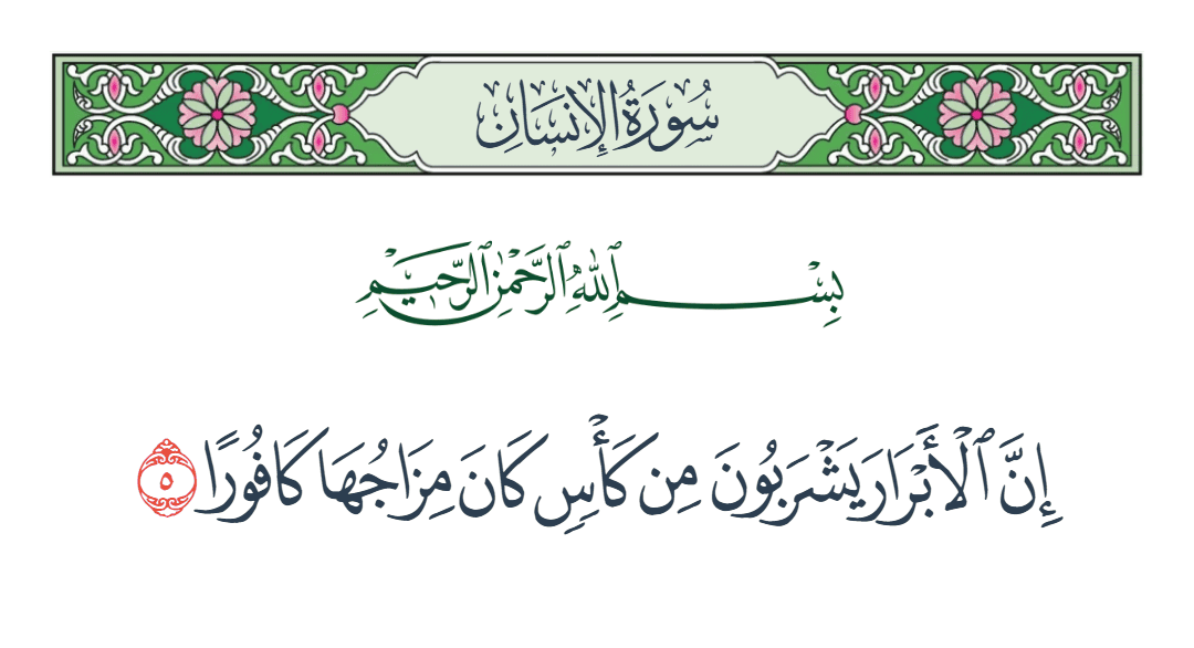  سورة الإنسان الآية رقم 5