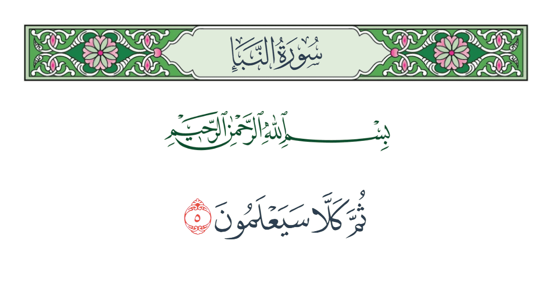  سورة النبأ الآية رقم 5