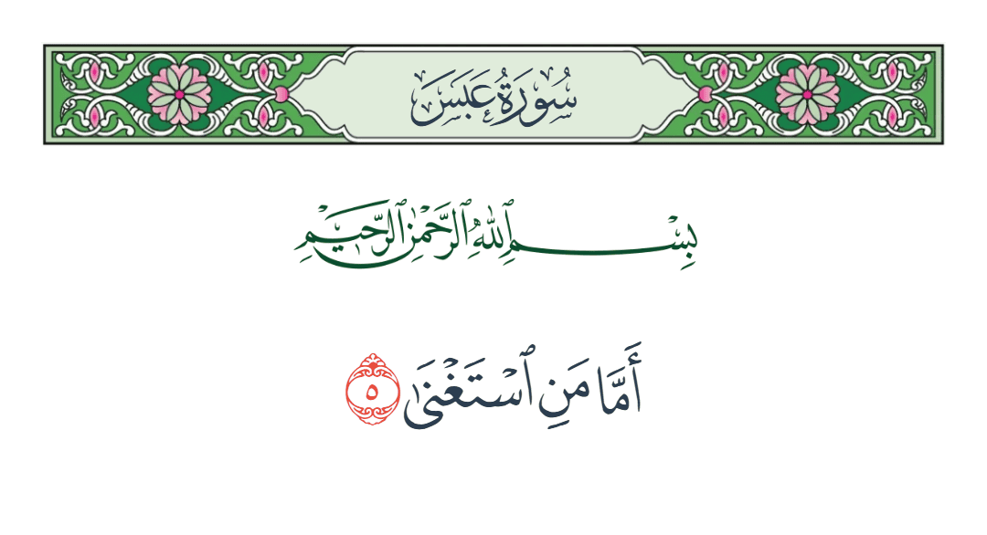  سورة عبس الآية رقم 5