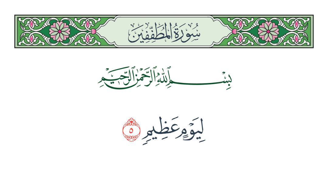  سورة المطففين الآية رقم 5