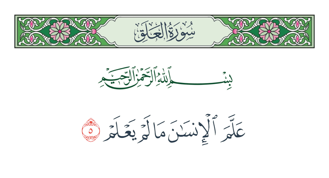  سورة العلق الآية رقم 5