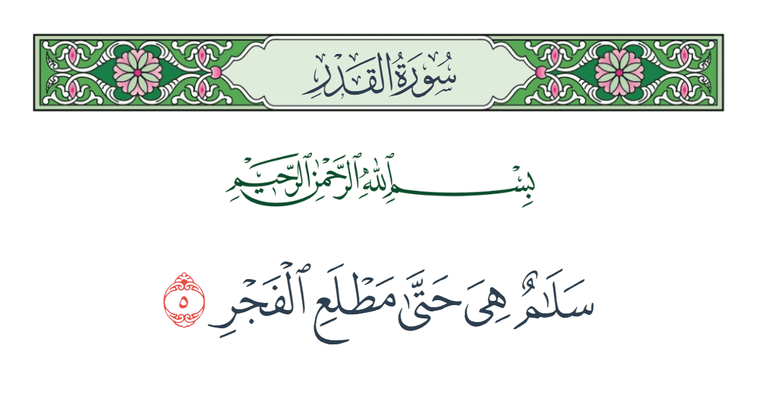  سورة القدر الآية رقم 5