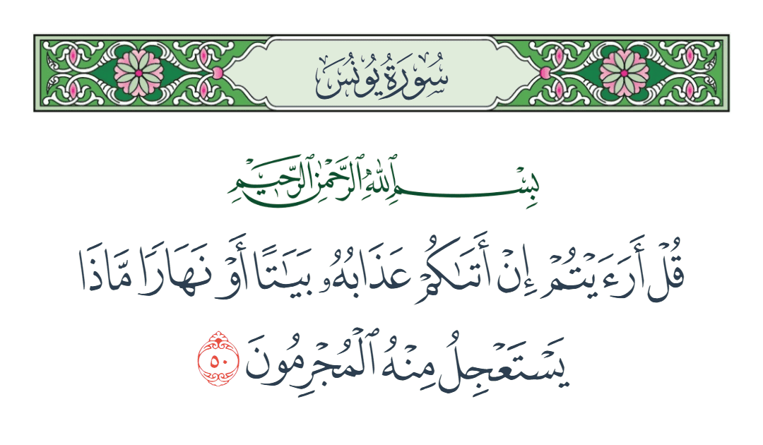  سورة يونس الآية رقم 50