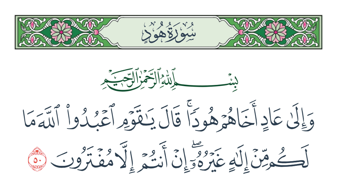  سورة هود الآية رقم 50