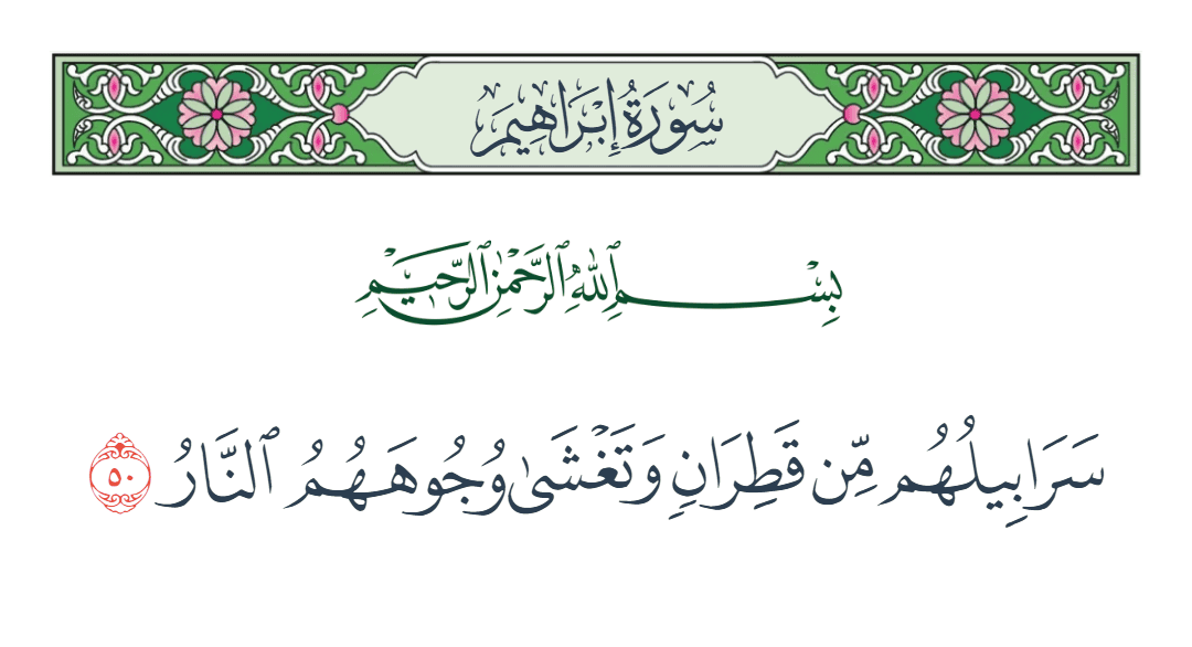  سورة إبراهيم الآية رقم 50