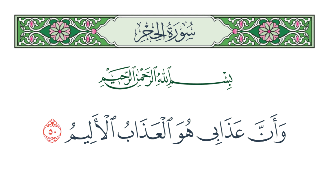  سورة الحجر الآية رقم 50