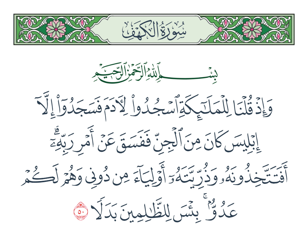 سورة الكهف الآية رقم 50