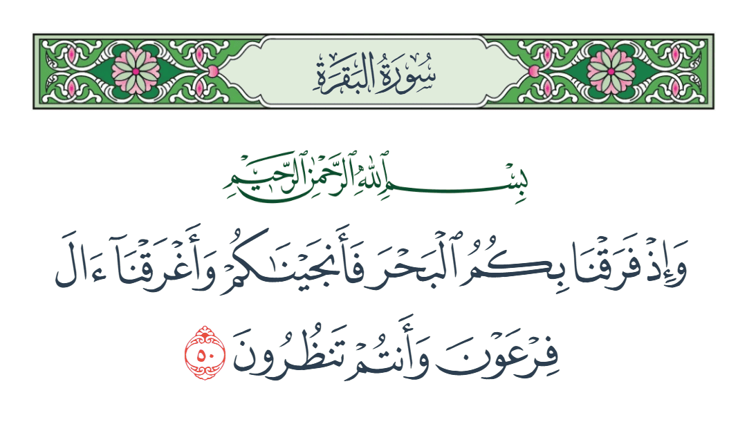  سورة البقرة الآية رقم 50