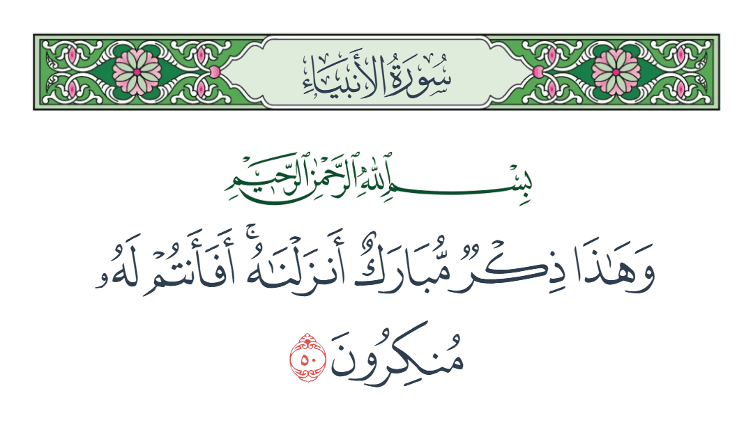  سورة الأنبياء الآية رقم 50