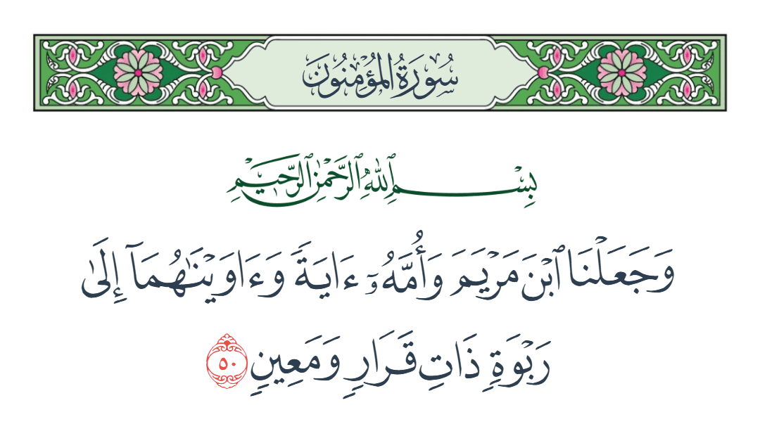  سورة المؤمنون الآية رقم 50