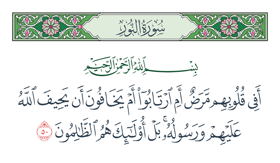  سورة النور الآية رقم 50