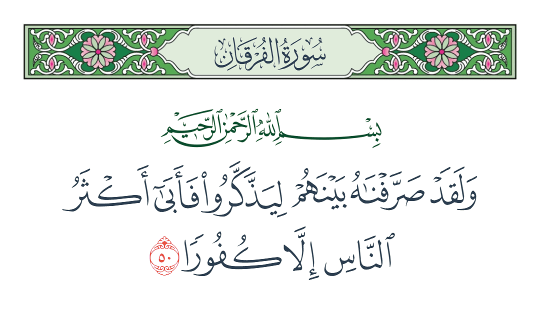  سورة الفرقان الآية رقم 50