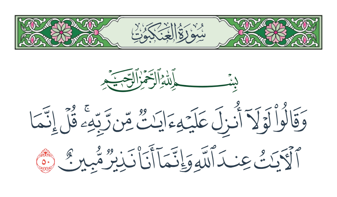  سورة العنكبوت الآية رقم 50