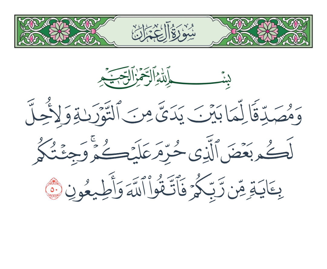  سورة آل عمران الآية رقم 50