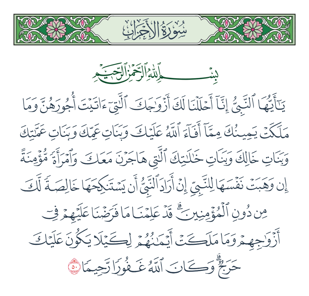  سورة الأحزاب الآية رقم 50