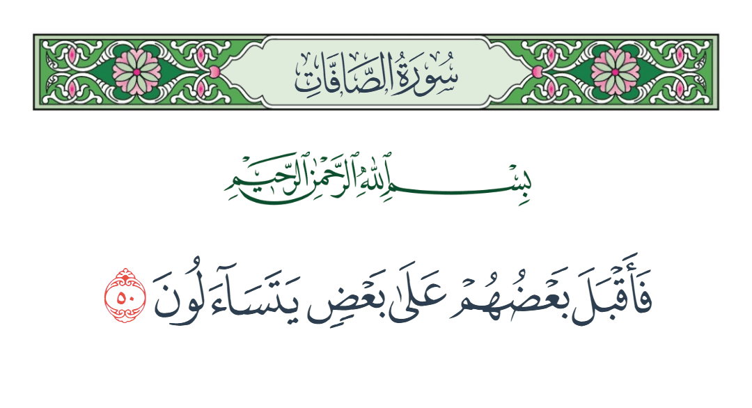  سورة الصافات الآية رقم 50