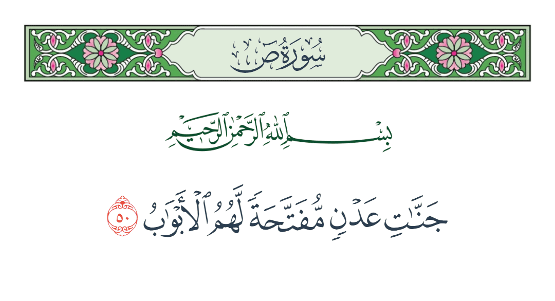  سورة ص الآية رقم 50