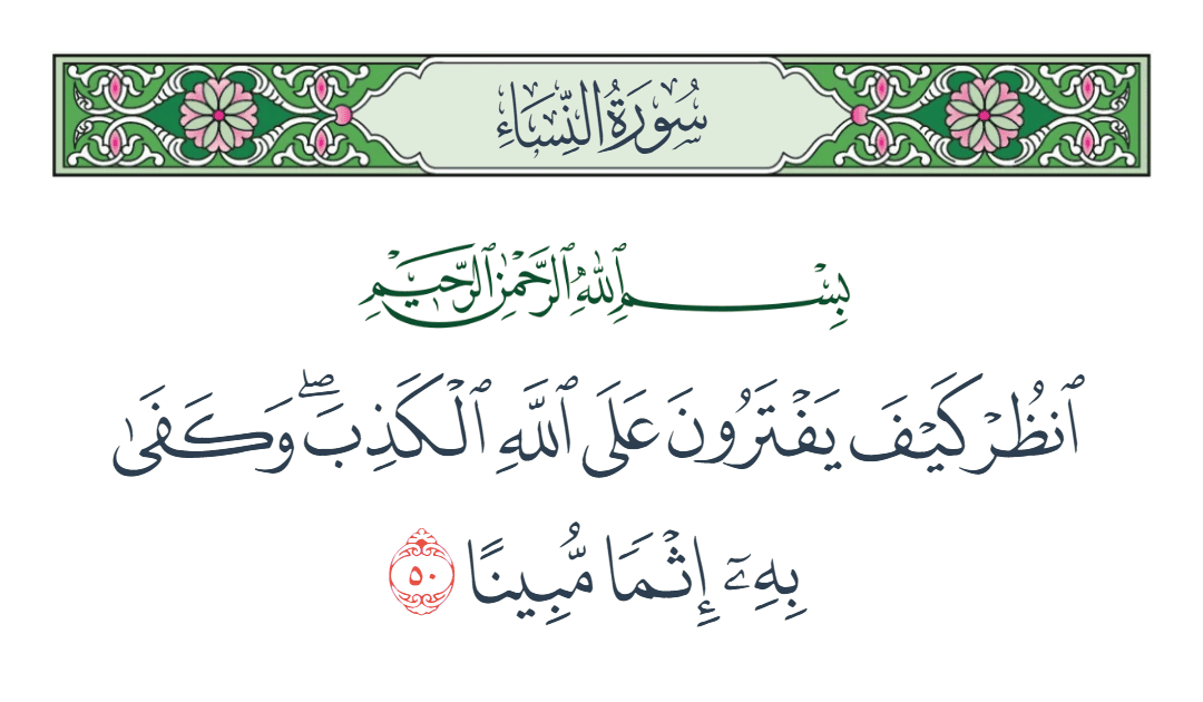  سورة النساء الآية رقم 50