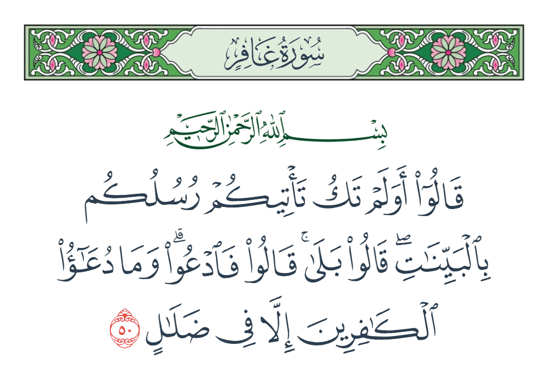  سورة غافر الآية رقم 50