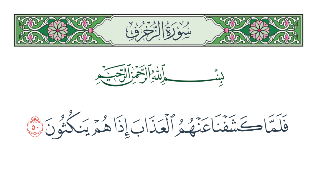  سورة الزخرف الآية رقم 50