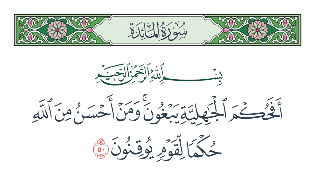  سورة المائدة الآية رقم 50