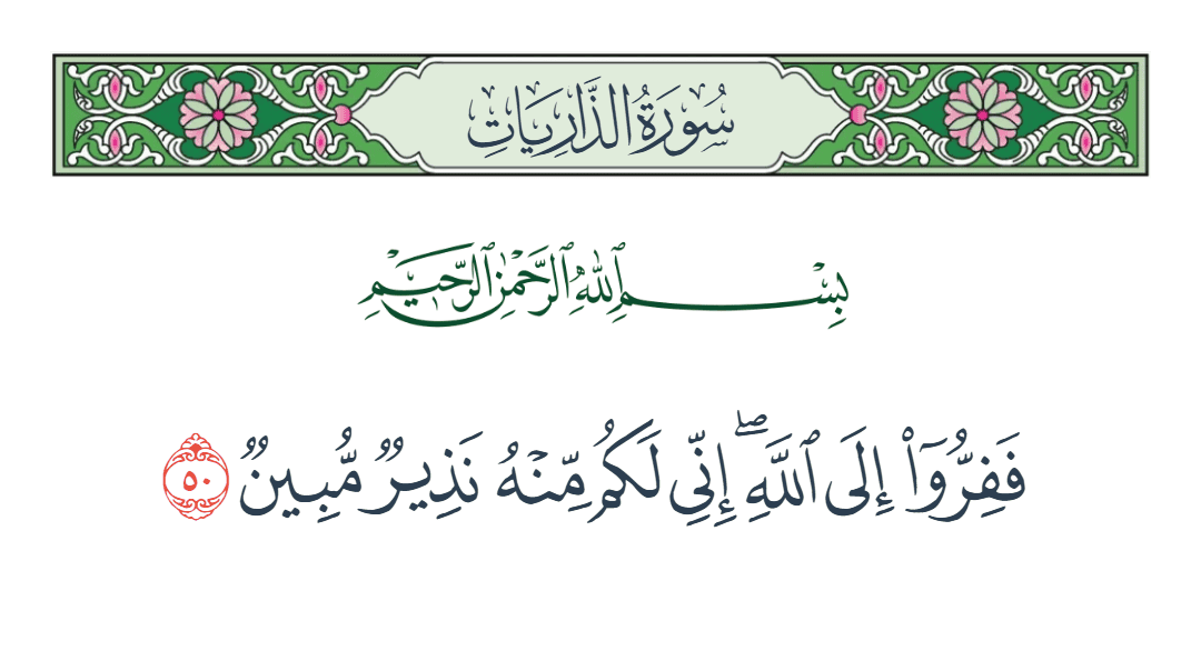  سورة الذاريات الآية رقم 50