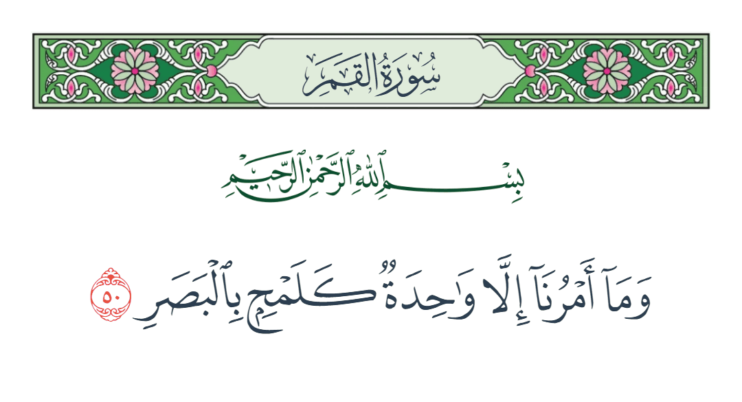  سورة القمر الآية رقم 50