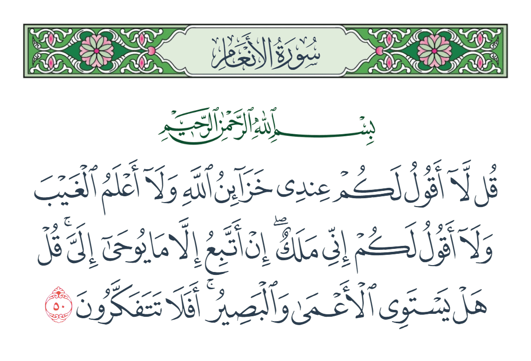  سورة الأنعام الآية رقم 50