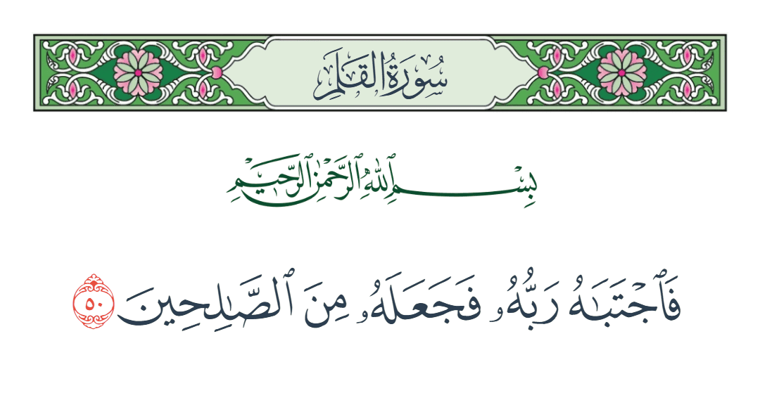  سورة القلم الآية رقم 50