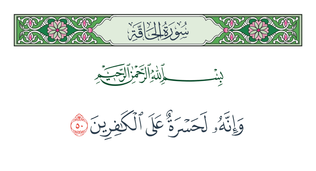  سورة الحاقة الآية رقم 50