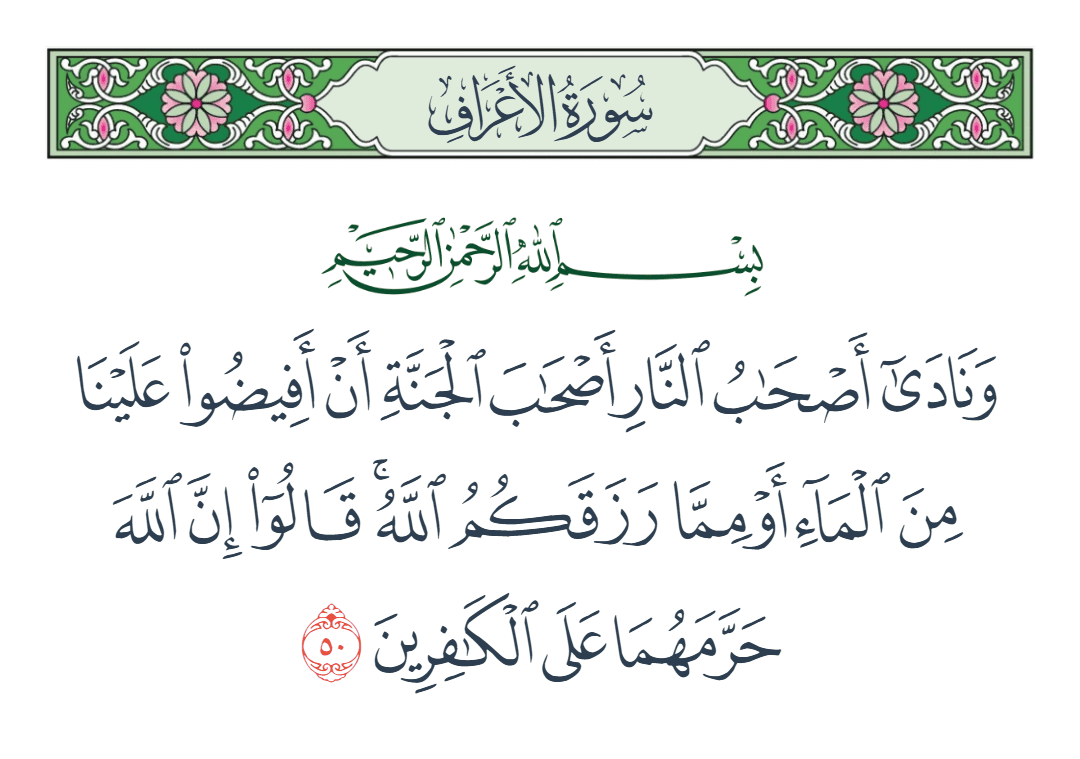  سورة الأعراف الآية رقم 50