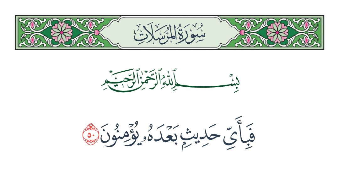 سورة المرسلات الآية رقم 50