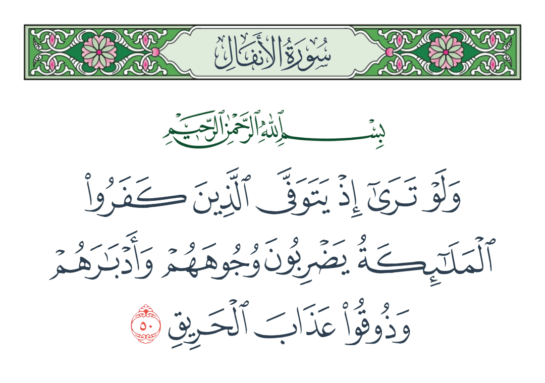  سورة الأنفال الآية رقم 50