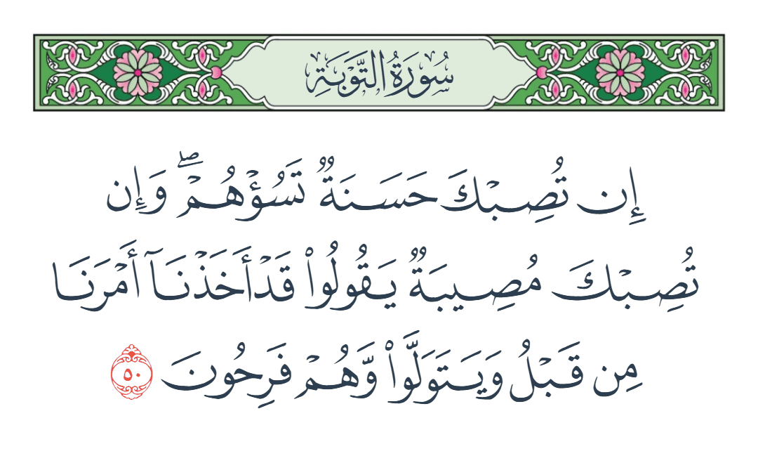  سورة التوبة الآية رقم 50