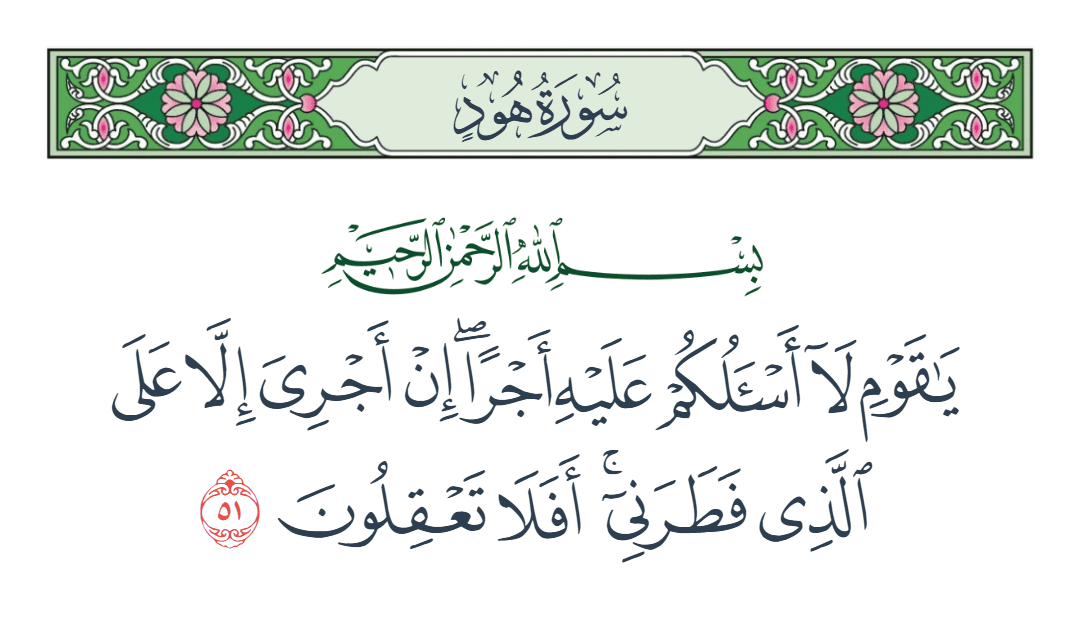  سورة هود الآية رقم 51