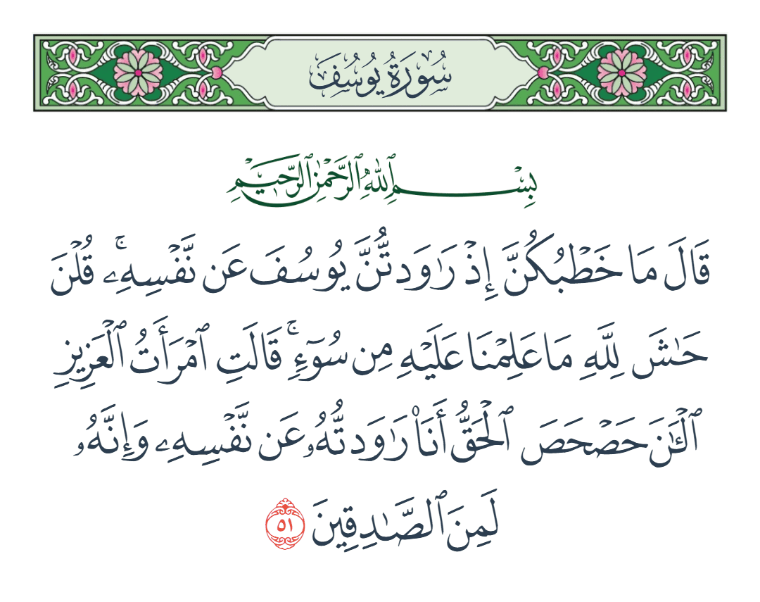  سورة يوسف الآية رقم 51