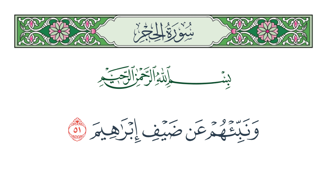  سورة الحجر الآية رقم 51