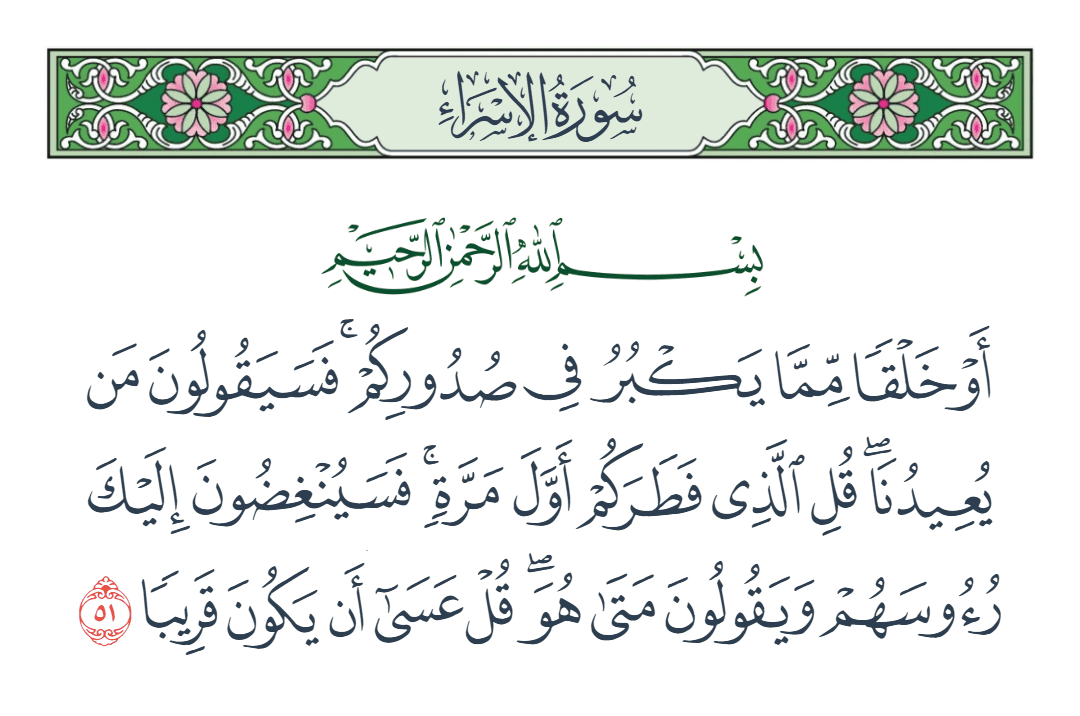  سورة الإسراء الآية رقم 51