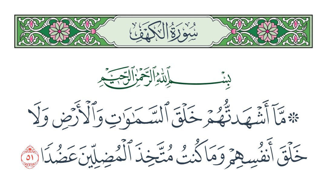  سورة الكهف الآية رقم 51